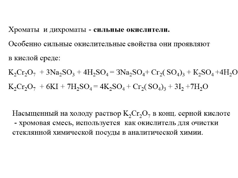 Xpoмaты  и дихроматы - сильные окислители.  Особенно сильные окислительные свойства они проявляют